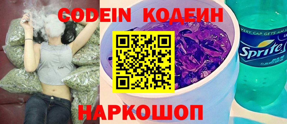 Кодеин напиток Lean (лин)  Вход с VPN  как найти   Сергиев Посад 